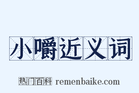 小嚼近义词是什么意思的图片